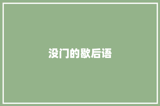 没门的歇后语