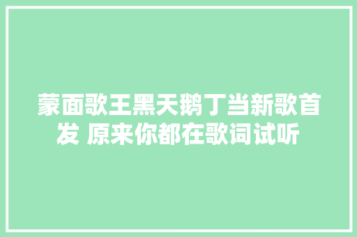 蒙面歌王黑天鹅丁当新歌首发 原来你都在歌词试听