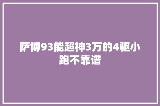 萨博93能超神3万的4驱小跑不靠谱
