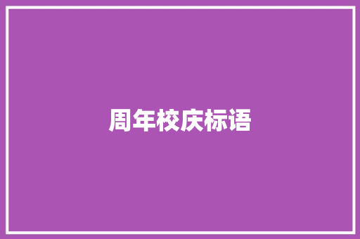 周年校庆标语 知识百科