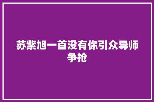 苏紫旭一首没有你引众导师争抢