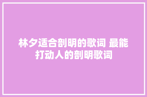 林夕适合剖明的歌词 最能打动人的剖明歌词