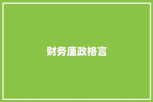 财务廉政格言