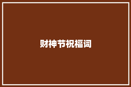 财神节祝福词