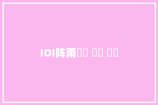 IOI阵雨우리 이제 안녕