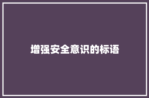 增强安全意识的标语