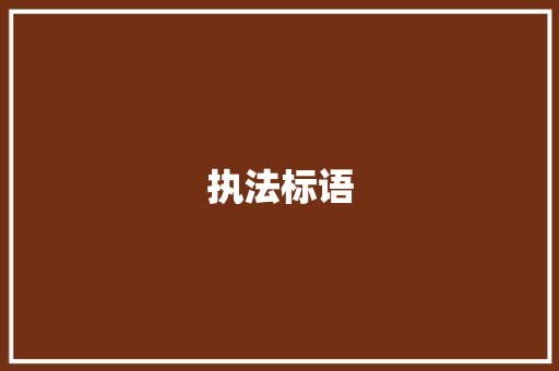 执法标语