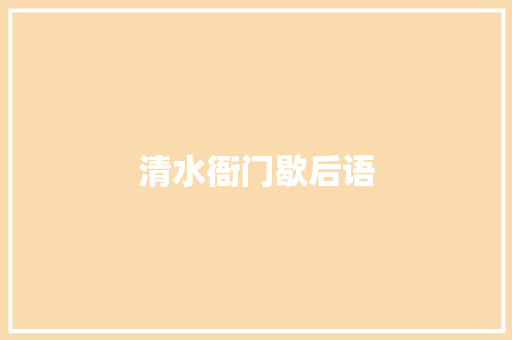清水衙门歇后语