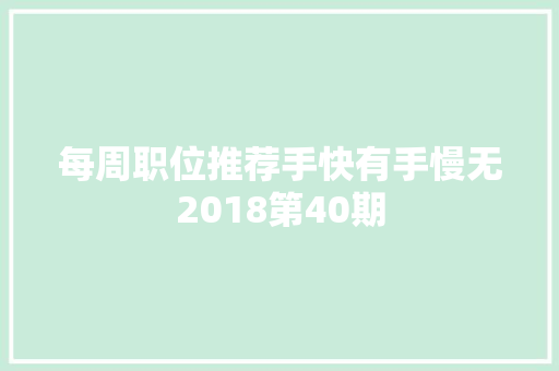 每周职位推荐手快有手慢无2018第40期