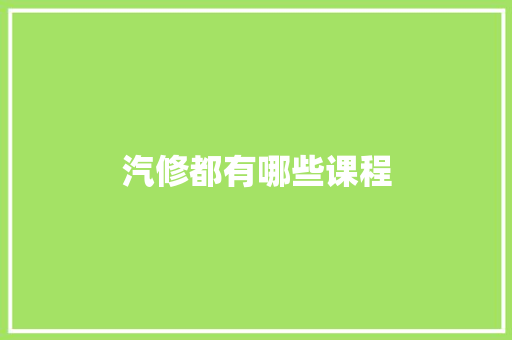 汽修都有哪些课程