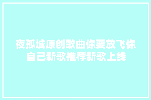 夜孤城原创歌曲你要放飞你自己新歌推荐新歌上线