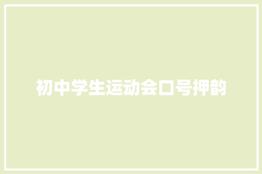 初中学生运动会口号押韵 知识百科