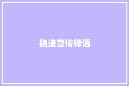 执法宣传标语