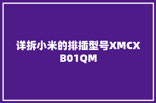 详拆小米的排插型号XMCXB01QM