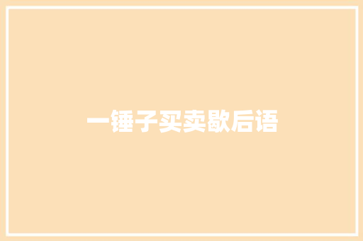 一锤子买卖歇后语