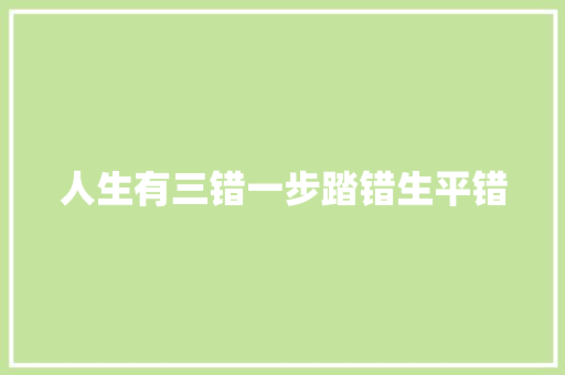 人生有三错一步踏错生平错