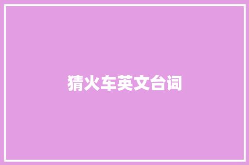 猜火车英文台词