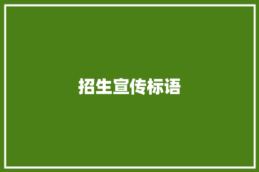 招生宣传标语