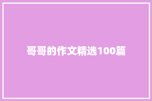 哥哥的作文精选100篇