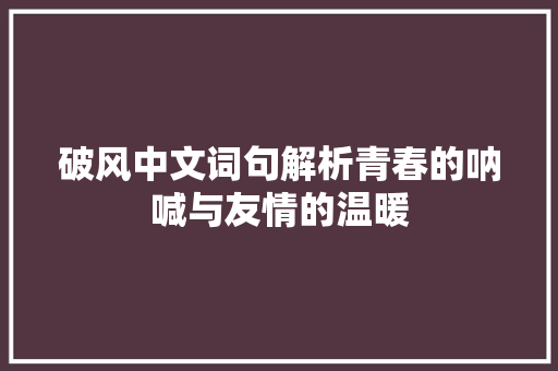 破风中文词句解析青春的呐喊与友情的温暖