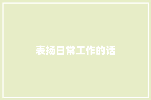 表扬日常工作的话 知识百科
