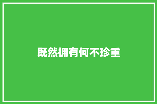 既然拥有何不珍重 休闲娱乐