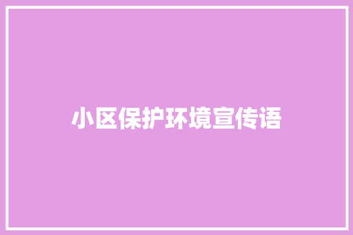 小区保护环境宣传语