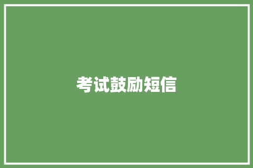 考试鼓励短信