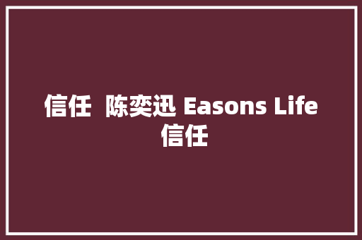 信任  陈奕迅 Easons Life 信任