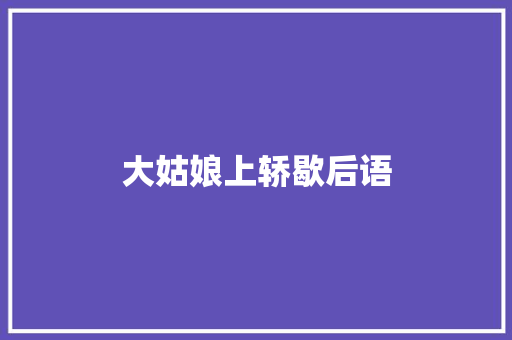 大姑娘上轿歇后语