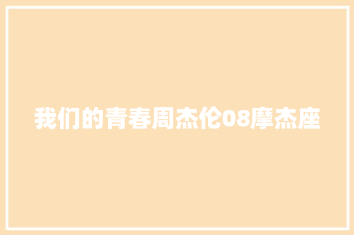 我们的青春周杰伦08摩杰座
