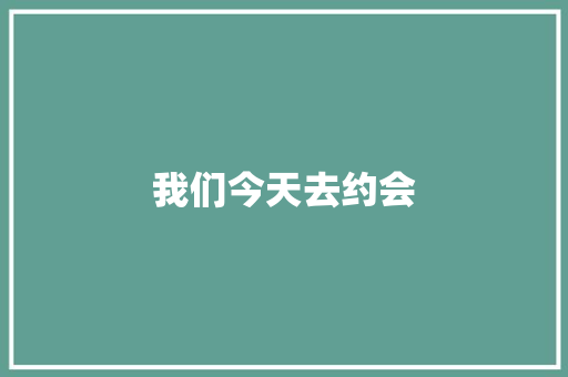 我们今天去约会