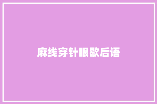 麻线穿针眼歇后语