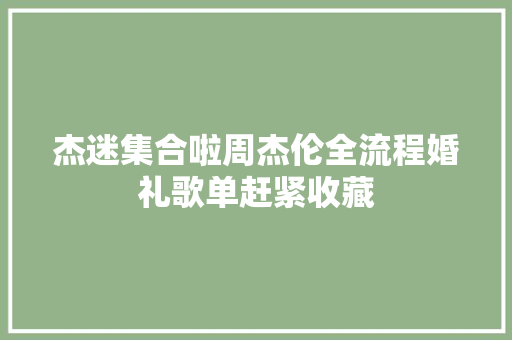 杰迷集合啦周杰伦全流程婚礼歌单赶紧收藏