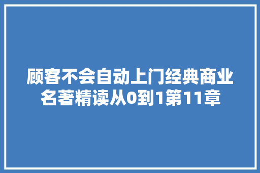 顾客不会自动上门经典商业名著精读从0到1第11章