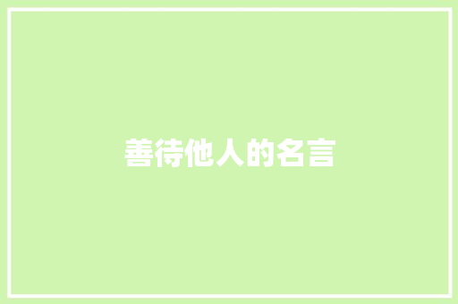 善待他人的名言
