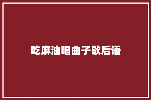 吃麻油唱曲子歇后语