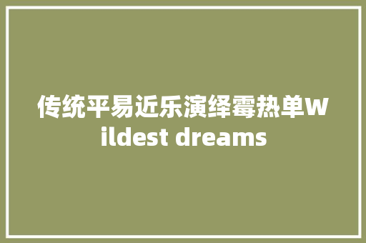 传统平易近乐演绎霉热单Wildest dreams