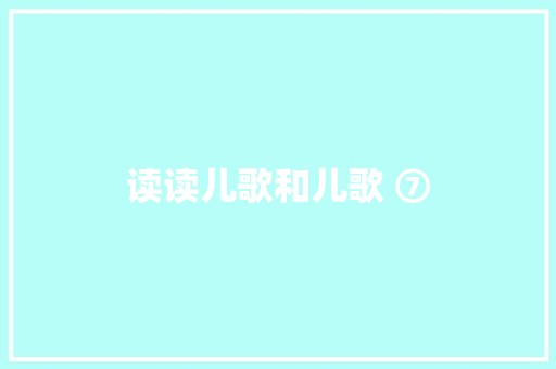 读读儿歌和儿歌 ⑦