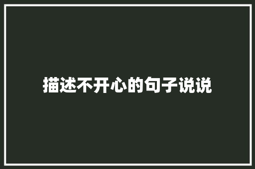 描述不开心的句子说说