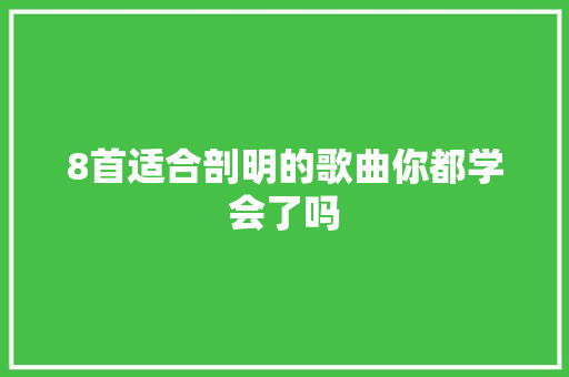 8首适合剖明的歌曲你都学会了吗