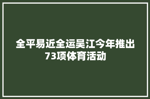 全平易近全运吴江今年推出73项体育活动