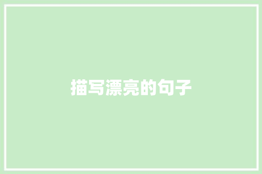 描写漂亮的句子