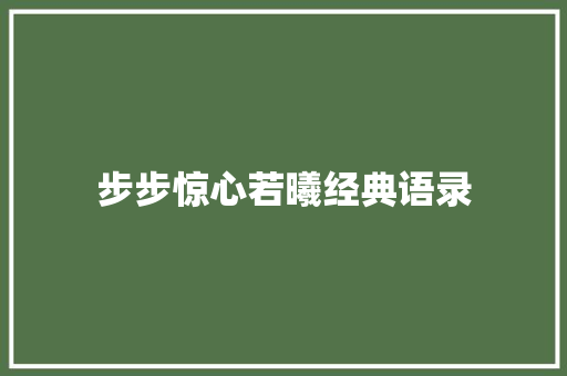 步步惊心若曦经典语录