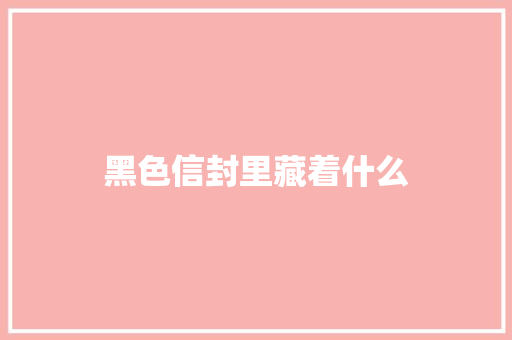 黑色信封里藏着什么
