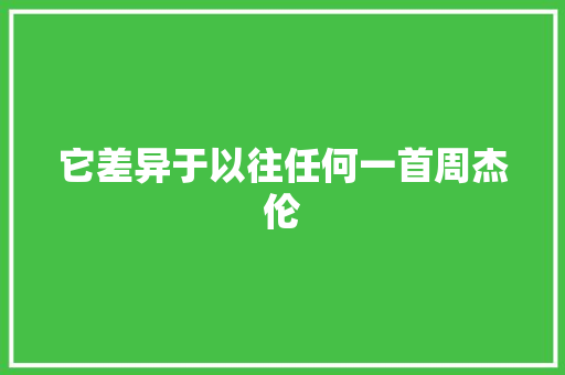 它差异于以往任何一首周杰伦