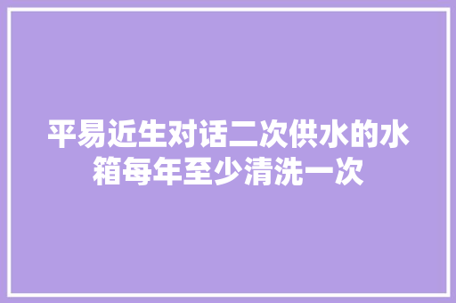 平易近生对话二次供水的水箱每年至少清洗一次