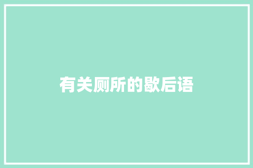 有关厕所的歇后语