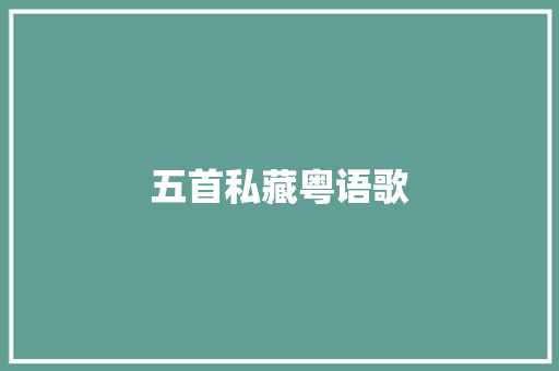五首私藏粤语歌