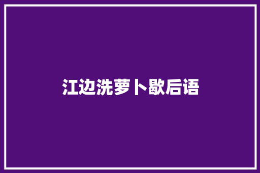 江边洗萝卜歇后语
